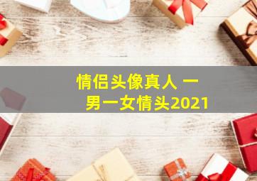 情侣头像真人 一男一女情头2021